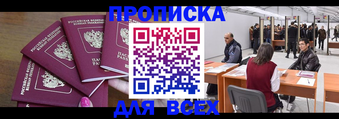 прописка 2025 в Завитинске